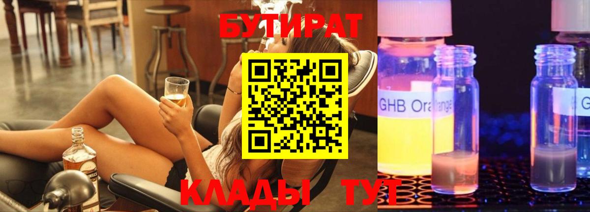 БУТИРАТ Butirat Электросталь